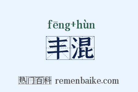 丰混是什么意思的图片